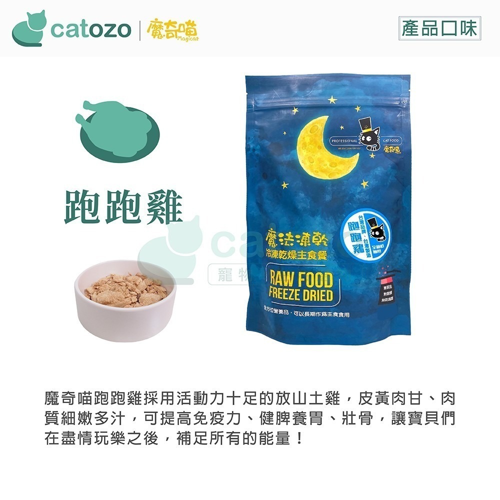 【Catozo】魔奇喵 魔法凍乾- 冷凍乾燥主食餐 跑跑雞 1KG-細節圖3