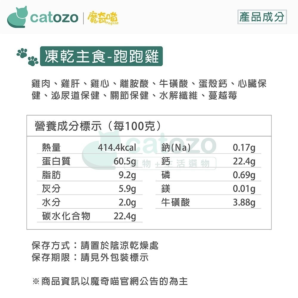 【Catozo】魔奇喵 魔法凍乾- 冷凍乾燥主食餐 跑跑雞 1KG-細節圖9