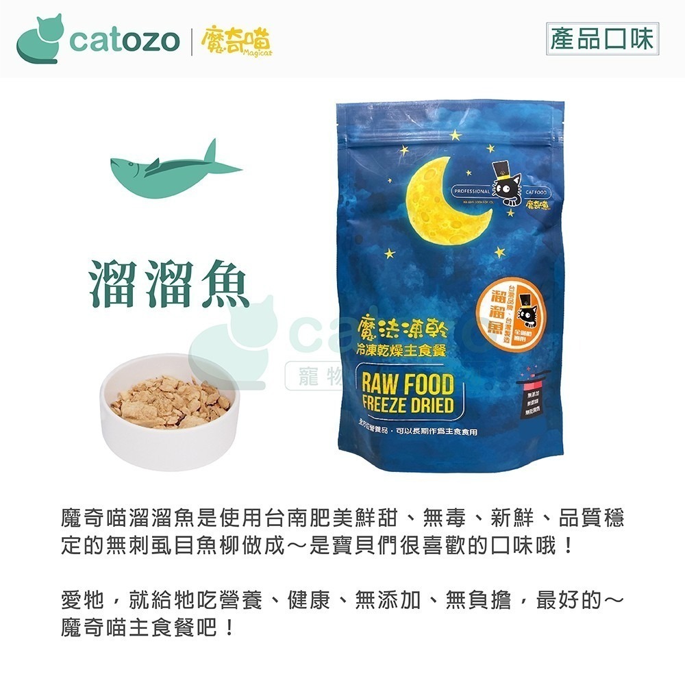 【Catozo】魔奇喵 魔法凍乾- 冷凍乾燥主食餐 溜溜魚 1KG-細節圖3