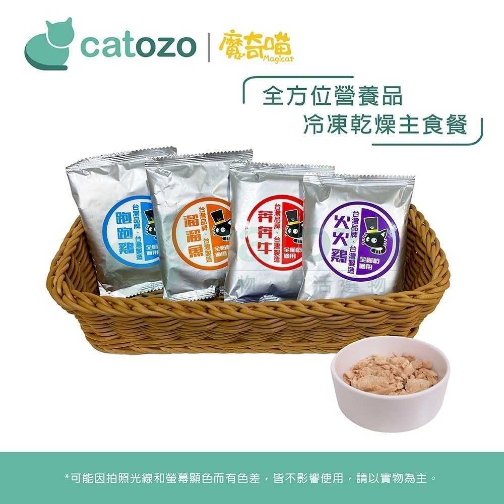 【Catozo】魔奇喵 魔法凍乾- 冷凍乾燥主食餐 隨手包 15G 跑跑雞/溜溜魚/奔奔牛/火火雞/蹦蹦鴨/跳跳兔-細節圖2