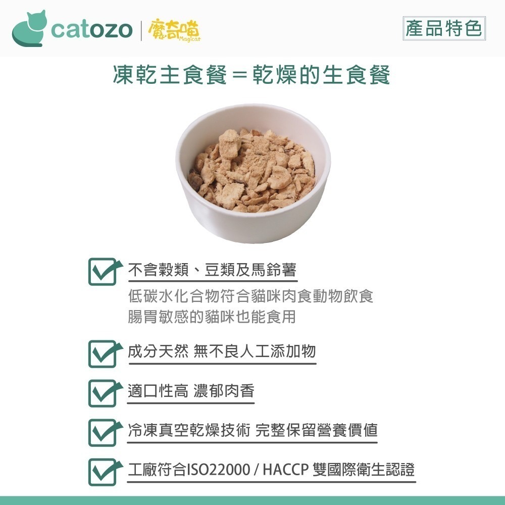 【Catozo】魔奇喵 魔法凍乾- 冷凍乾燥主食餐 隨手包 15G 跑跑雞/溜溜魚/奔奔牛/火火雞/蹦蹦鴨/跳跳兔-細節圖6