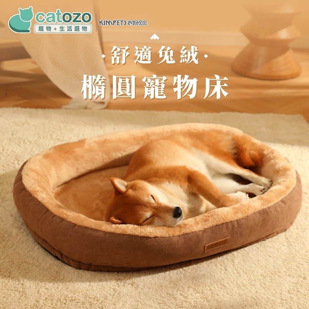 【Catozo】Kimpets 柔軟寵物椭圓窩-咖啡色 75*55cm (XL) 寵物窩/寵物床-細節圖3