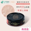 【Catozo】hojja賀家 米其林肉泥系列 貓咪無穀主食罐 80g｜特濃上湯雞/低敏香脂鴨/山海香鮭嫩雞-規格圖11