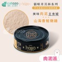 【Catozo】hojja賀家 米其林肉泥系列 貓咪無穀主食罐 80g｜特濃上湯雞/低敏香脂鴨/山海香鮭嫩雞-規格圖11