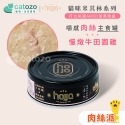 【Catozo】hojja賀家 米其林肉絲系列 貓咪無穀主食罐 80g｜慢燉牛田園雞/法式春雞羊排/深海大鮪雞絲-規格圖11