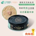 【Catozo】hojja賀家 米其林肉絲系列 貓咪無穀主食罐 80g｜慢燉牛田園雞/法式春雞羊排/深海大鮪雞絲-規格圖11