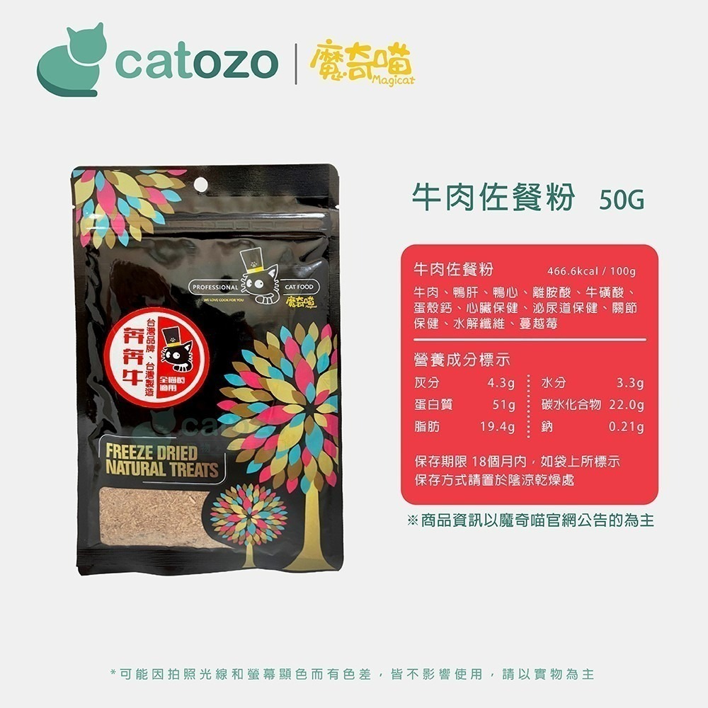 【Catozo】魔奇喵 佐餐粉 奔奔牛（牛肉佐餐粉/犬貓可食/天然誘食粉）-細節圖6