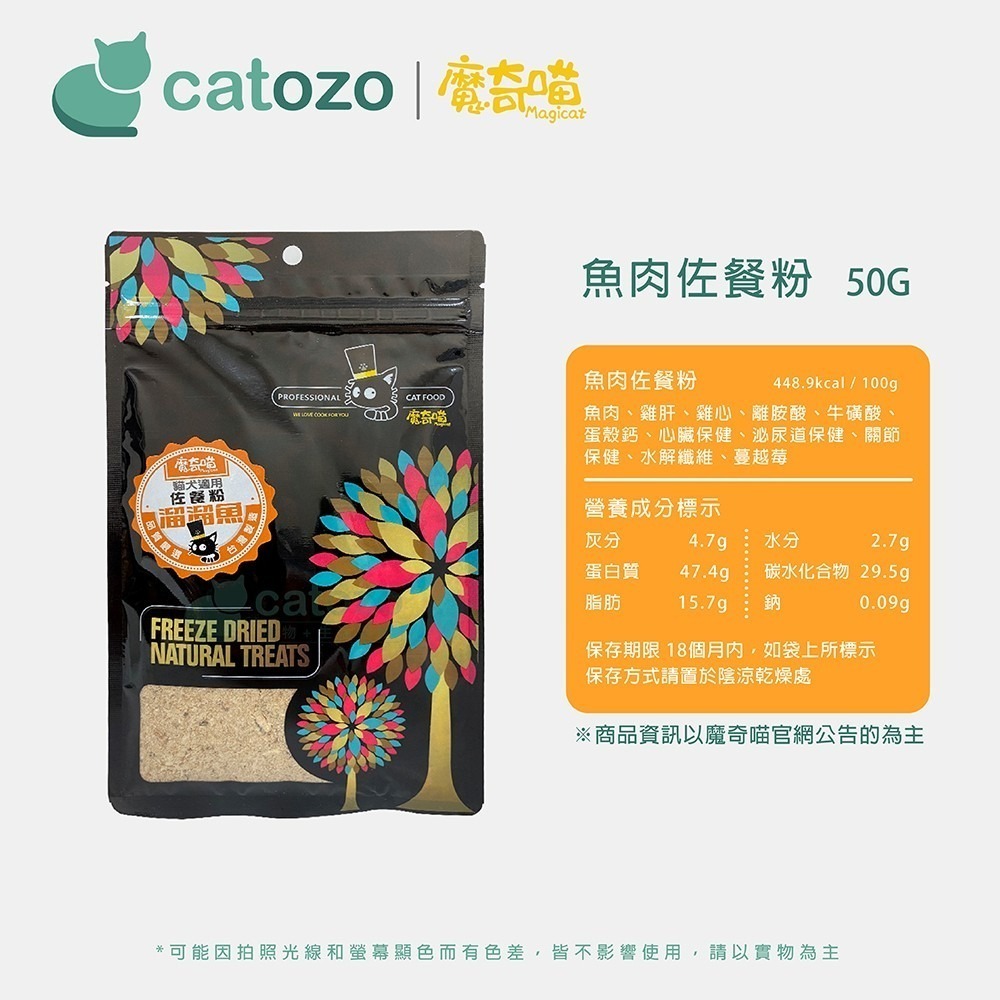 【Catozo】魔奇喵 佐餐粉 溜溜魚（魚肉佐餐粉/犬貓可食/天然誘食粉）-細節圖6