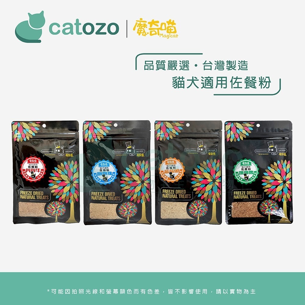 【Catozo】魔奇喵 佐餐粉 跑跑雞（雞肉佐餐粉/犬貓可食/天然誘食粉）-細節圖2