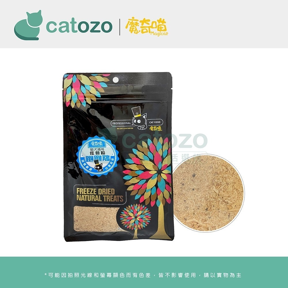 【Catozo】魔奇喵 佐餐粉 跑跑雞（雞肉佐餐粉/犬貓可食/天然誘食粉）-細節圖3