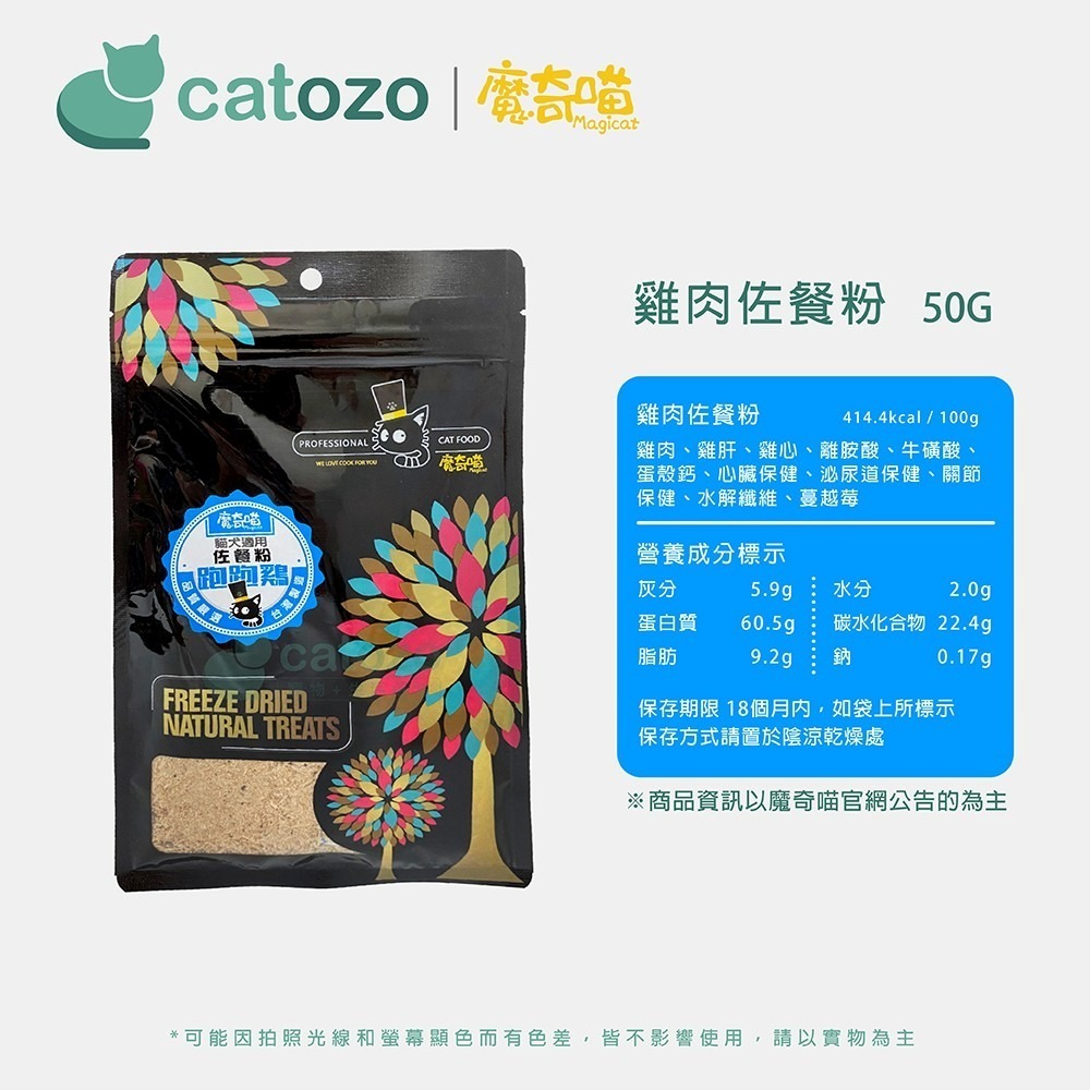 【Catozo】魔奇喵 佐餐粉 跑跑雞（雞肉佐餐粉/犬貓可食/天然誘食粉）-細節圖6