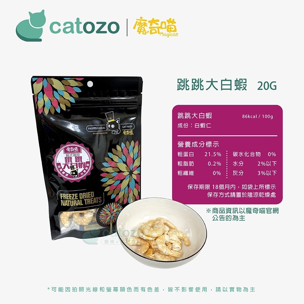 【Catozo】魔奇喵 零食系列 跳跳大白蝦（鮮蝦凍乾/完整蝦肉/犬貓可食/寵物零食）-細節圖9