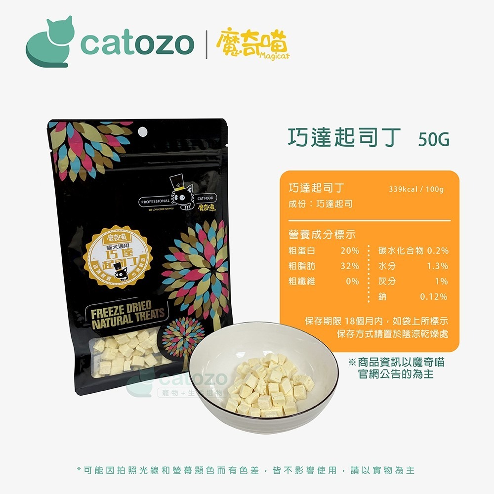 【Catozo】魔奇喵 零食系列 巧達起司丁（切達乳酪凍乾/起士芝士/香濃可口/犬貓可食/寵物零食）-細節圖9