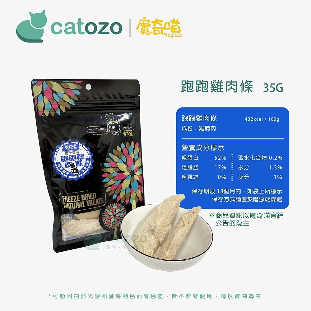 【Catozo】魔奇喵 零食系列 跑跑雞肉條（凍乾/放山雞/土雞肉/營養美味/犬貓可食/寵物零食）-細節圖9