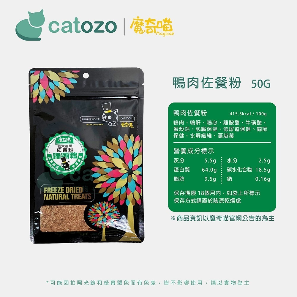 【Catozo】魔奇喵 佐餐粉 蹦蹦鴨（鴨肉佐餐粉/犬貓可食/天然誘食粉/櫻桃鴨）-細節圖6