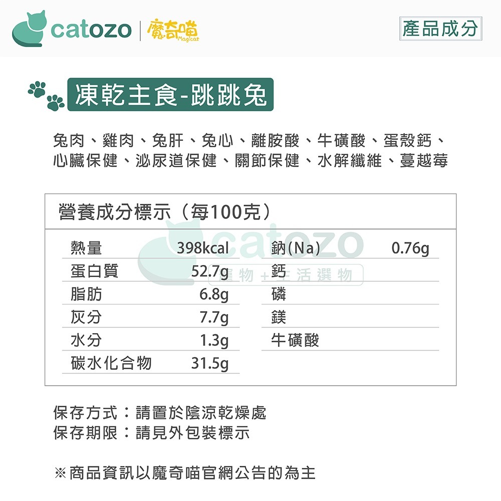 【Catozo】魔奇喵 魔法凍乾- 冷凍乾燥貓咪主食餐 跳跳兔 300G-細節圖9