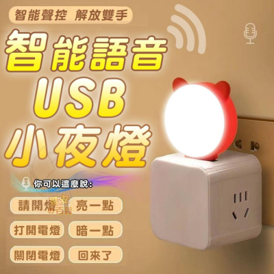 【目玉商店】智能語音USB小夜燈