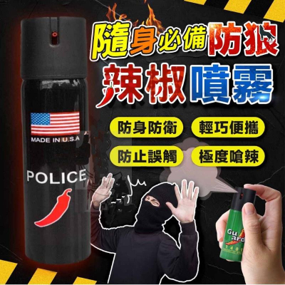 【目玉商店】防狼噴霧器 60ml 防身噴霧 辣椒水 防狼噴霧器 人身防護 辣椒水