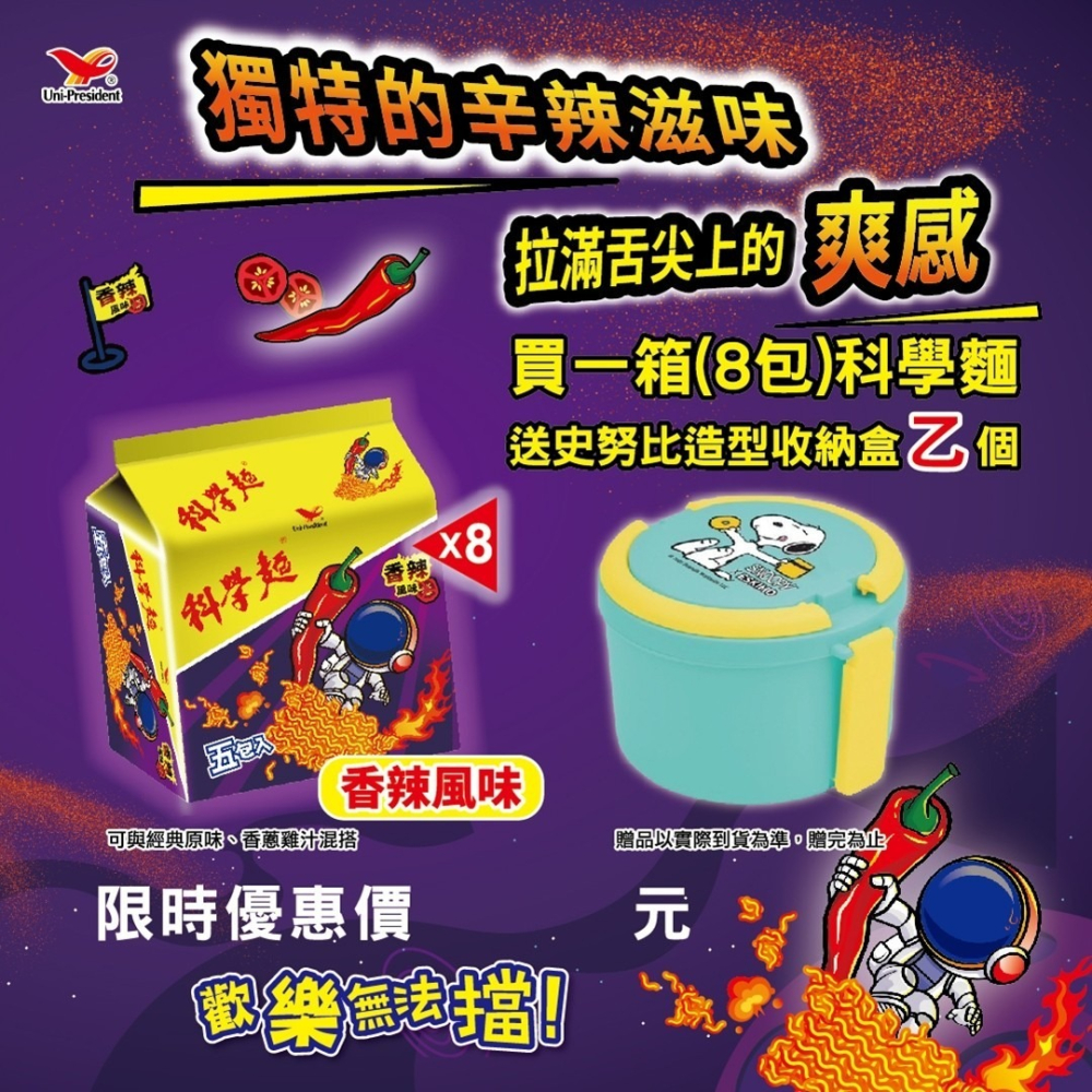【統一】 科學麵、脆麵系列（一箱８袋）贈snoopy收納盒1個(顏色隨機出貨)｜目玉商店-細節圖2
