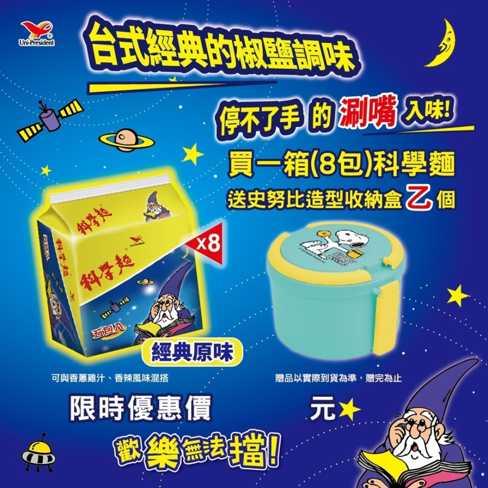 【統一】 科學麵、脆麵系列（一箱８袋）贈snoopy收納盒1個(顏色隨機出貨)｜目玉商店-細節圖3