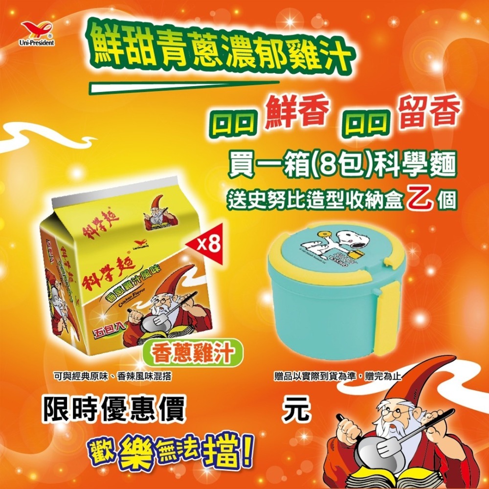 【統一】 科學麵、脆麵系列（一箱８袋）贈snoopy收納盒1個(顏色隨機出貨)｜目玉商店-規格圖7