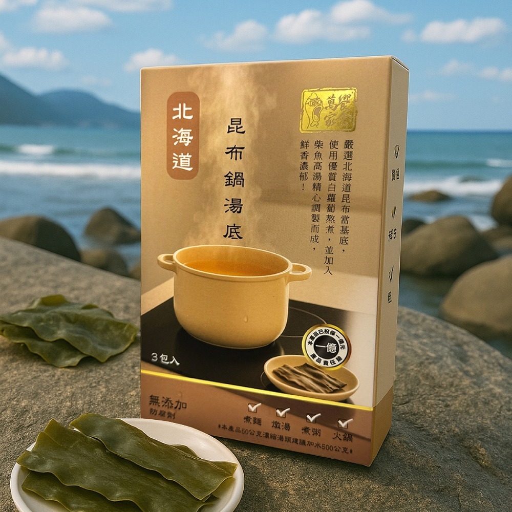 北海道昆布湯底 3包入
