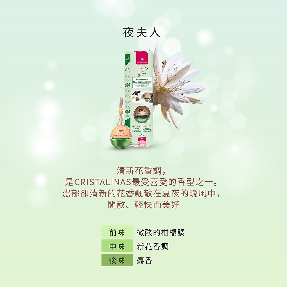 西班牙CRISTALINAS 無酒精 車用球型植萃香氛擴香/車香/車用香氛/車用擴香-(6ML)- 夜夫人-細節圖2