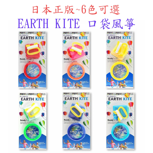 6色可選~日本正版 EARTH KITE 口袋風箏 掌中風箏~ /EART
