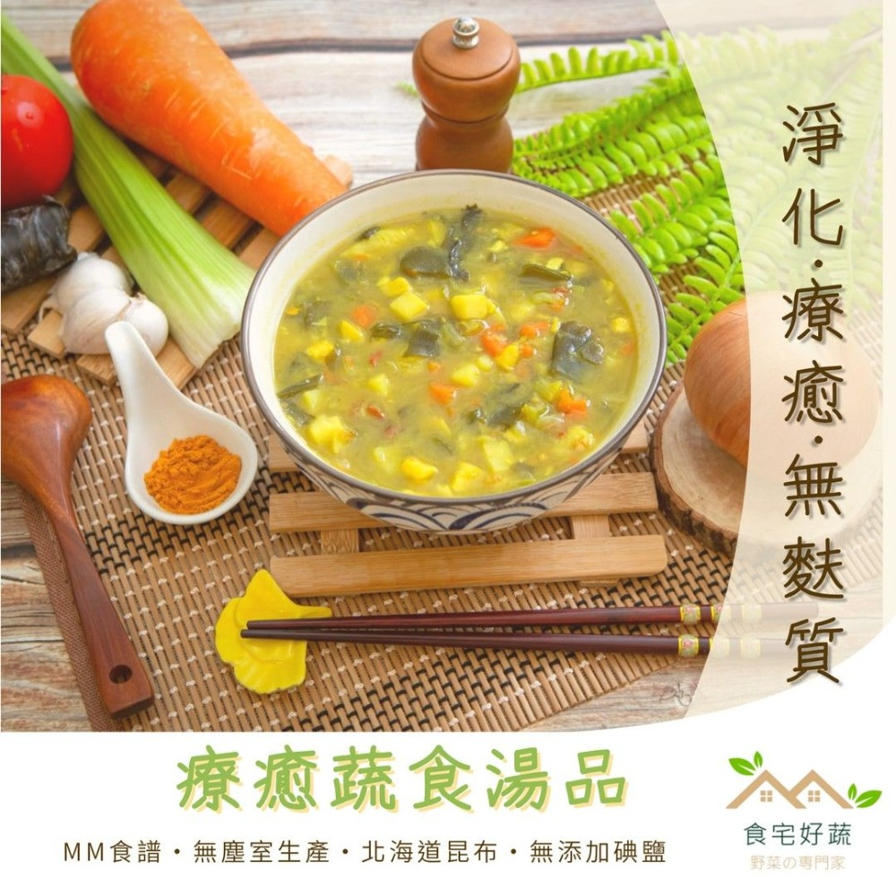 食宅好蔬-療癒蔬食湯品 （湯品500g/份）-細節圖2