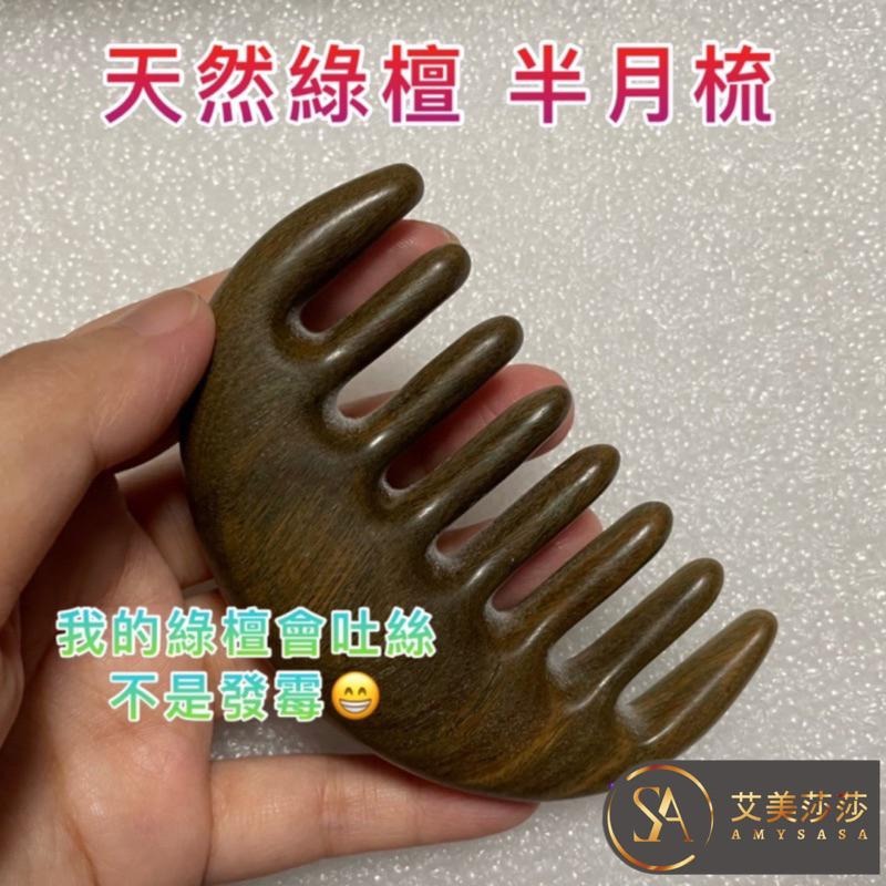 艾美莎莎💞現貨 多功能檀木梳 綠檀木寬齒按摩梳 綠木梳 綠檀木梳 經絡梳 頭部按摩 指壓按摩 綠檀木按摩梳 綠檀大齒梳-細節圖6
