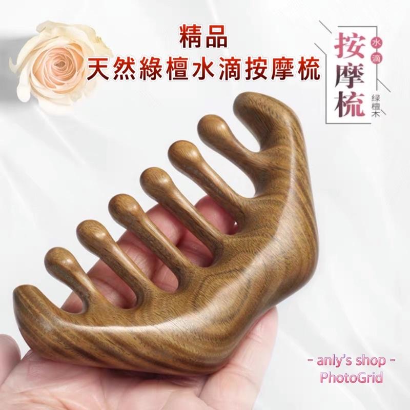 【艾美莎莎】綠檀木寬齒按摩梳 綠檀木 木梳 寬齒 天然綠檀木梳 木梳經絡梳 頭部按摩 指壓按摩 綠檀木按摩梳 綠檀大齒梳-細節圖2