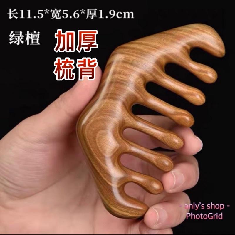 【艾美莎莎】綠檀木寬齒按摩梳 綠檀木 木梳 寬齒 天然綠檀木梳 木梳經絡梳 頭部按摩 指壓按摩 綠檀木按摩梳 綠檀大齒梳-細節圖5