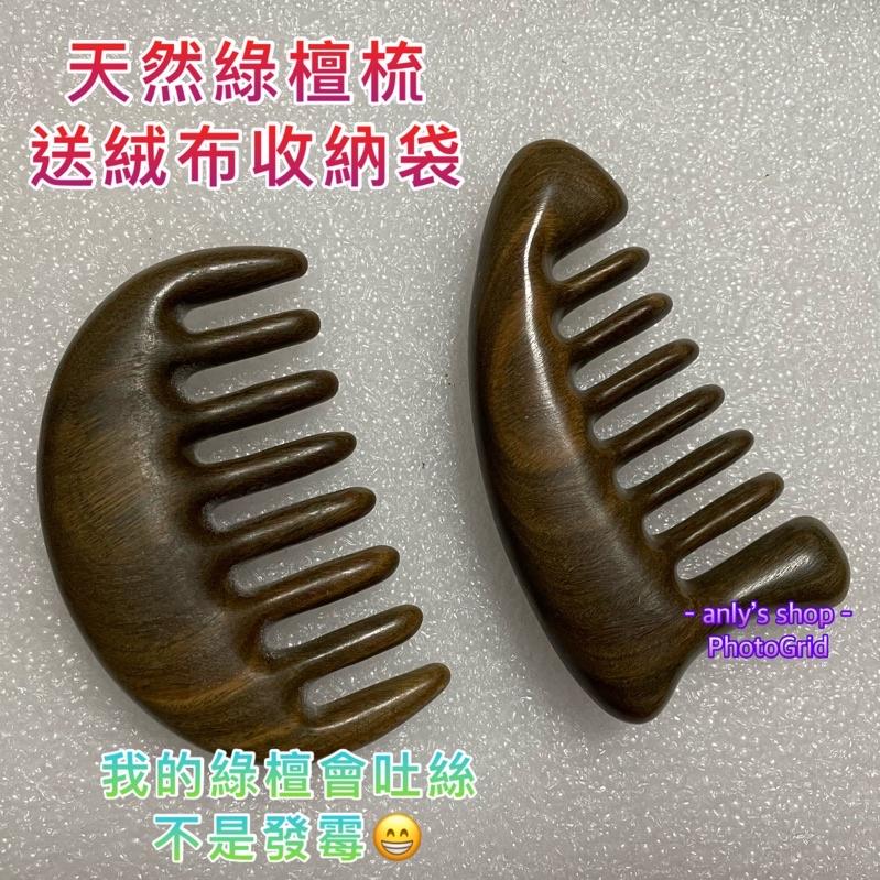 艾美莎莎（送A醇精華液）加厚加大 綠檀 檀木 按摩梳 頭部頭皮按摩器 綠檀梳子 按摩梳 頭皮按摩 原木梳 綠檀十齒按摩梳-細節圖8