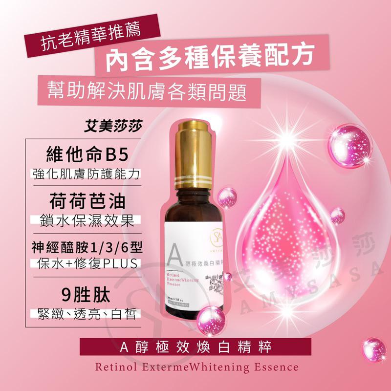 艾美莎莎（送粉晶刮痧板）台灣製 MIT Retinol Serum A醇煥白精粹精華液 極效煥白 A醇極效煥白精粹 正貨-細節圖5