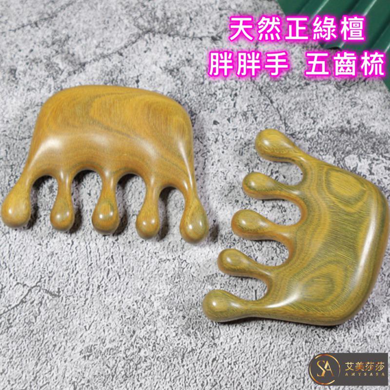 艾美莎莎💞台灣現貨 綠檀 寬齒按摩梳 胖胖手木梳 寬齒綠檀木梳 木梳經絡梳 頭部按摩 指壓按摩 綠檀木按摩梳 綠檀大齒梳-細節圖5