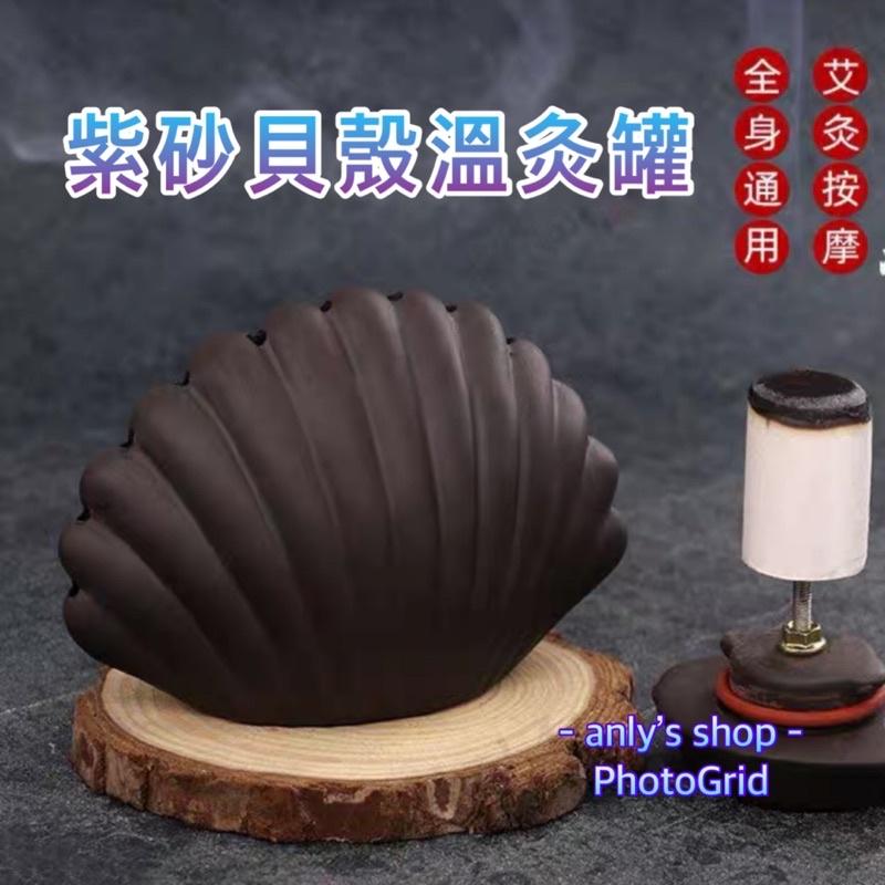 出清 紫砂 貝殼溫灸罐 艾草溫灸罐 砭石刮痧儀 砭石刮痧板 刮痧儀 艾草 溫灸罐 艾草柱 溫灸罐-細節圖2