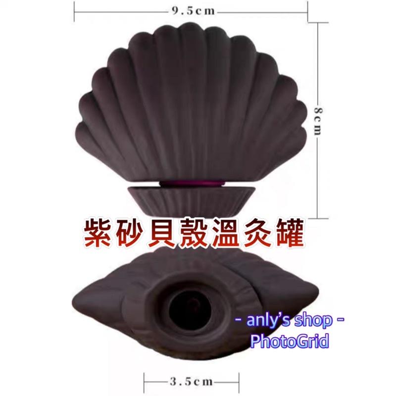 出清 紫砂 貝殼溫灸罐 艾草溫灸罐 砭石刮痧儀 砭石刮痧板 刮痧儀 艾草 溫灸罐 艾草柱 溫灸罐-細節圖4