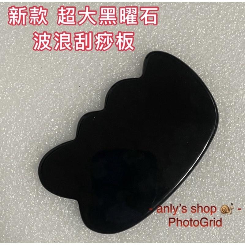 艾美莎莎（送A醇精華液）天然黑曜石 大波浪刮痧板按摩器 玉石大波浪 眼臉面部 按摩刮痧GuashaMassageTool-細節圖2