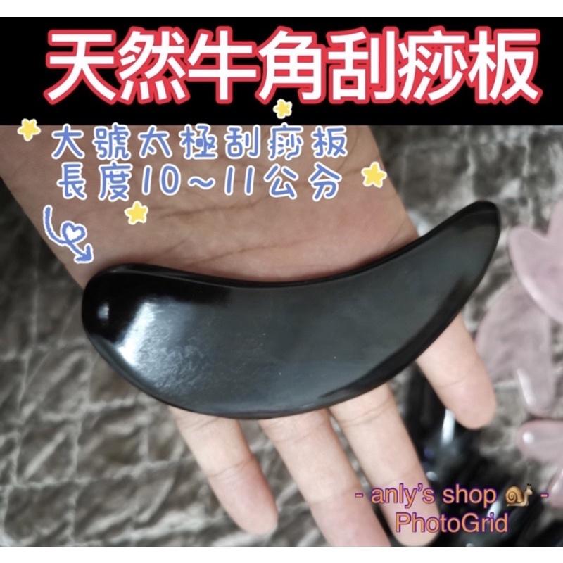 現貨 牛角刮痧板 艾美莎莎 太極牛角刮痧板 逗點 臉部刮痧板 刮痧板 臉部刮痧 撥筋棒臉部 面部刮痧板 牛角刮痧 撥筋棒-細節圖7