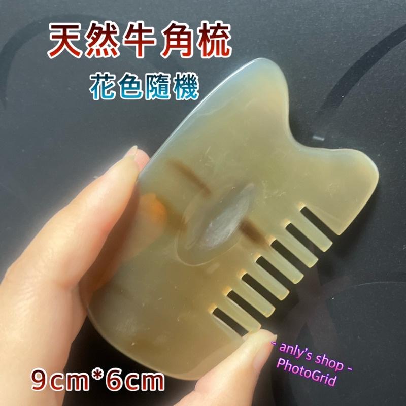 艾美莎莎💞台灣現貨 天然牛角梳 五齒梳 牛角梳 全身經絡按摩梳 經絡按摩板 經絡刮痧板 牛角按摩梳 刮痧按摩器 萬用梳-細節圖3