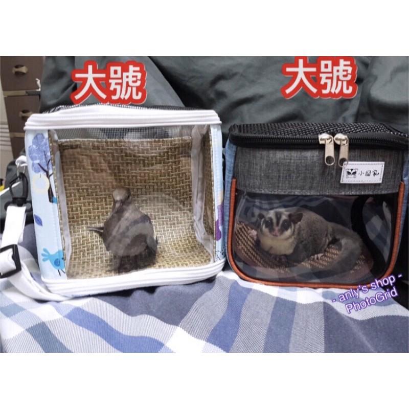 艾美莎莎💞台灣現貨 送隔尿布 寵物外出包 中型 中小型鸚鵡 鸚鵡外出包 蜜袋鼯鸚鵡 寵物外出包 寵物外出提籠 鸚鵡外出包-細節圖6