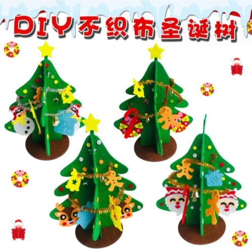【台灣賣家24H出貨】耶誕節 聖誕節 手工 DIY 拼貼 不織布 鈴鐺 耶誕樹 聖誕樹 創意 美勞 材料包 派對 佈置