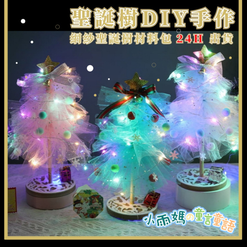 【台灣賣家24H出貨】耶誕節裝飾品 網紗發光聖誕樹diy材料包 網紗聖誕樹材料包 聖誕裝飾 兒童手作 DIY 派對佈置