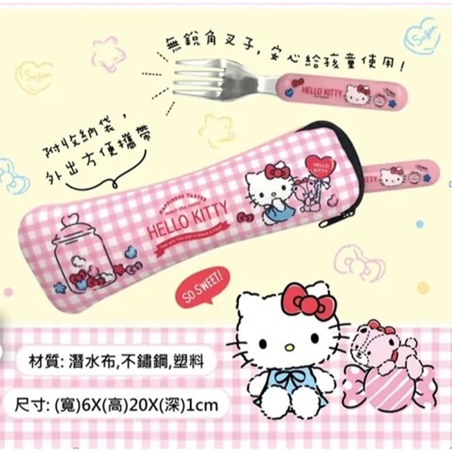 【台灣賣家24H出貨】正版 三麗鷗 Hello Kitty KT 潛水布不鏽鋼餐具組 叉子 湯匙 兒童餐具組-細節圖2