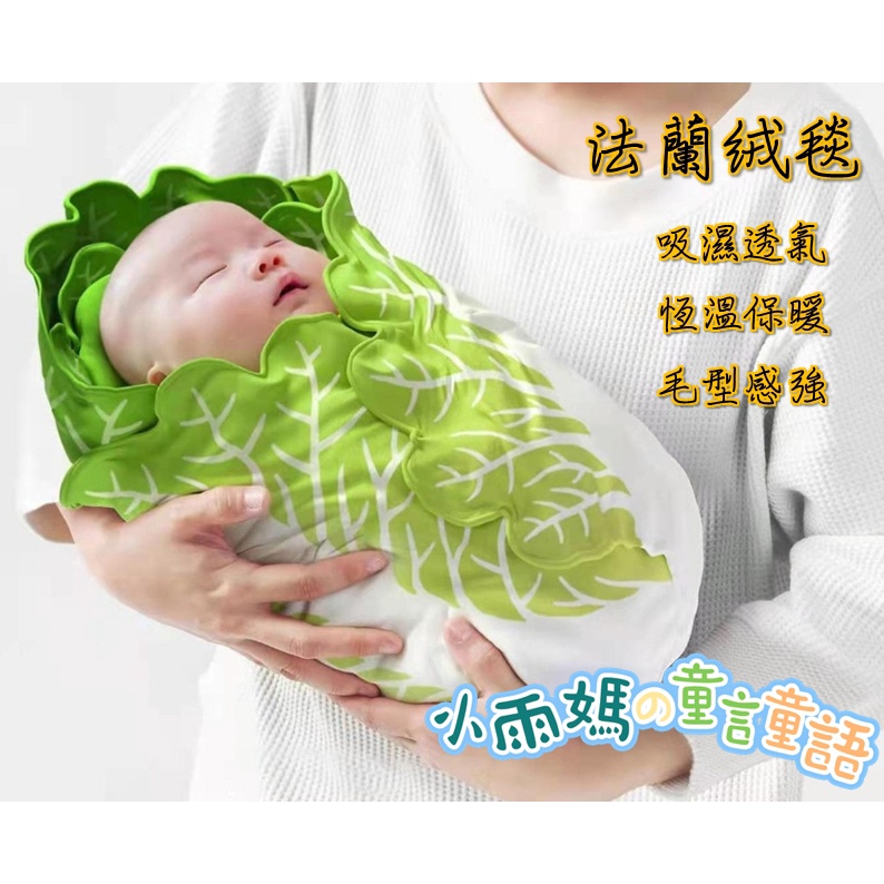 【台灣賣家24H出貨】嬰兒包巾 寶寶蓋毯 防踢被 仿真造型包巾 白菜包巾 高麗菜包巾 新生兒包巾