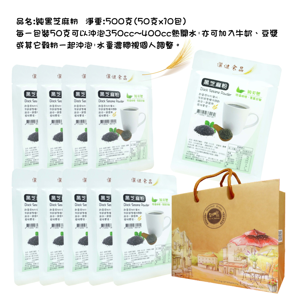 【儷健食品】純黑芝麻粉 (每一包裝50公克x10包 即沖/即食 攜帶方便)  台灣製造 早餐 純天然 素食 。-細節圖2