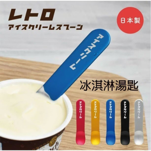 24hr出貨🦔日本製 昭和復古 冰淇淋勺 手溫導熱 好挖冰淇淋匙 彩色鋁 冰淇淋湯匙 熱傳導 鋁製 挖勺 湯匙