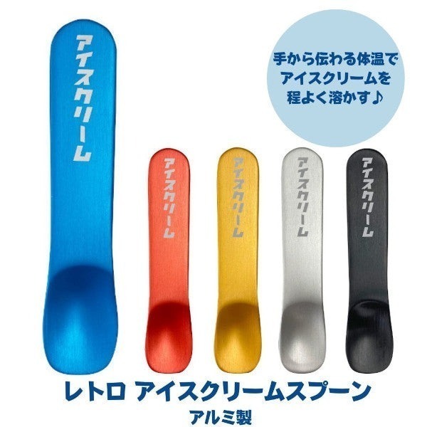 24hr出貨🦔日本製 昭和復古 冰淇淋勺 手溫導熱 好挖冰淇淋匙 彩色鋁 冰淇淋湯匙 熱傳導 鋁製 挖勺 湯匙-細節圖2