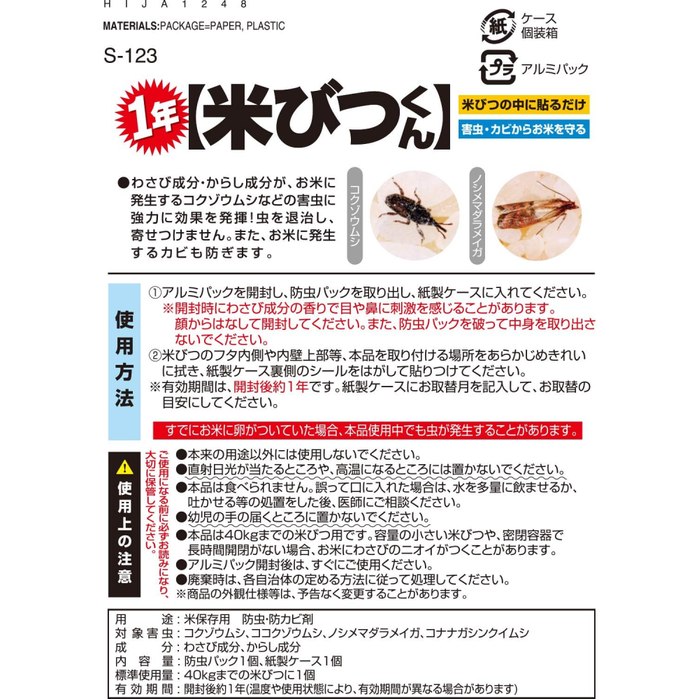 24hr出貨🦔日本製 米蟲剋星 1年長效期 抗菌君 防蟲 防米蟲 天然芥末成分 米箱驅蟲劑 防蟲盒 防黴劑-細節圖10