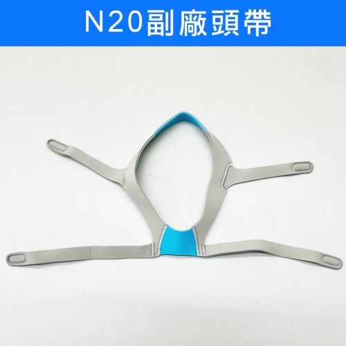 台灣現貨 呼吸器頭帶 瑞思邁ResMed AirFit N20 通用副廠頭帶 標準型 不含二磁扣！！！